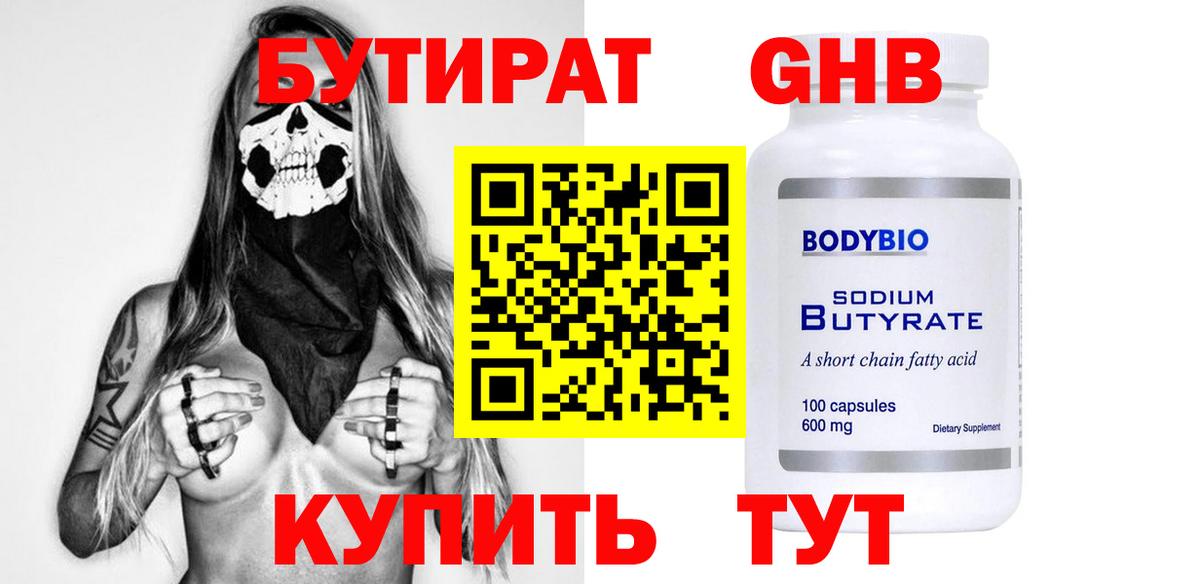 Бутират GHB Черкесск